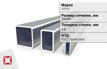 Труба профильная оцинкованная 17Г1С 1,8x150х80 мм ГОСТ 30245-2003 в Талдыкоргане