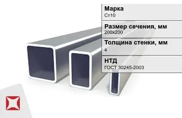 Труба профильная оцинкованная Ст10 4x200х200 мм ГОСТ 30245-2003 в Талдыкоргане