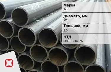 Трубы ВГП 2сп 50x2,5 мм ГОСТ 3262-75  в Талдыкоргане