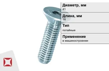 Винты потайные 41x18 мм в Талдыкоргане