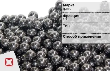 Чугунная дробь ДЧЛБ 0.3 мм  в Талдыкоргане