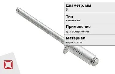 Заклепки вытяжные 5 мм  в Талдыкоргане