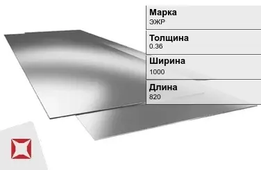 Жесть листовая ЭЖР 0.36х1000х820 мм ГОСТ 13345-85 в Талдыкоргане