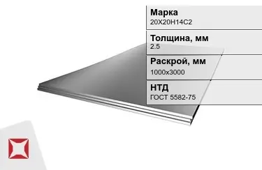 Лист жаропрочный 20Х20Н14С2 2,5x1000х3000 мм ГОСТ 5582-75 в Талдыкоргане