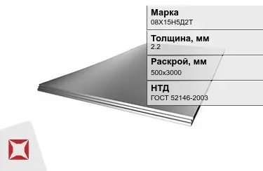 Лист жаропрочный 08Х15Н5Д2Т 2,2x500х3000 мм ГОСТ 52146-2003 в Талдыкоргане