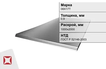 Лист жаропрочный 08Х17Т 0,9x1000х2000 мм ГОСТ Р 52146-2003 в Талдыкоргане