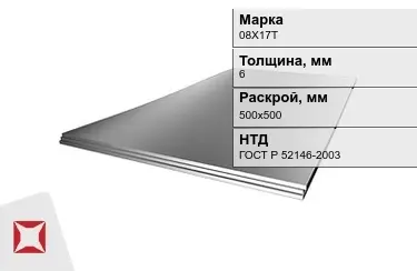 Лист жаропрочный 08Х17Т 6x500х500 мм ГОСТ Р 52146-2003 в Талдыкоргане