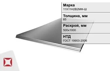 Лист жаропрочный 11Х11Н2В2МФ-Ш 85x500х1000 мм ГОСТ 19903-2006 в Талдыкоргане