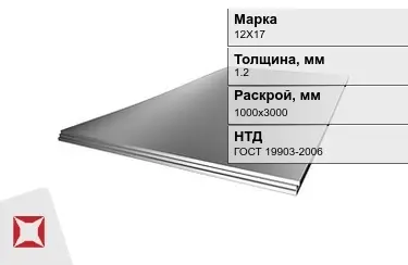 Лист жаропрочный 12Х17 1,2x1000х3000 мм ГОСТ 19903-2006 в Талдыкоргане