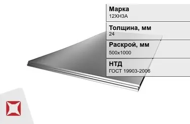 Лист жаропрочный 12ХН3А 24x500х1000 мм ГОСТ 19903-2006 в Талдыкоргане