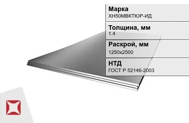 Лист жаропрочный ХН50МВКТЮР-ИД 1,4x1250х2500 мм ГОСТ Р 52146-2003 в Талдыкоргане