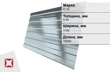 Профнастил оцинкованный С-10 0,45x1155x10000 мм в Талдыкоргане