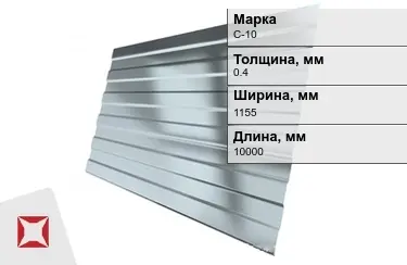 Профнастил оцинкованный С-10 0,4x1155x10000 мм в Талдыкоргане