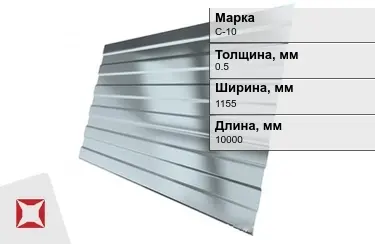 Профнастил оцинкованный С-10 0,5x1155x10000 мм в Талдыкоргане