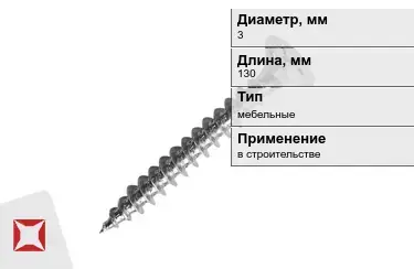 Шуруп мебельный 3x130 мм в Талдыкоргане