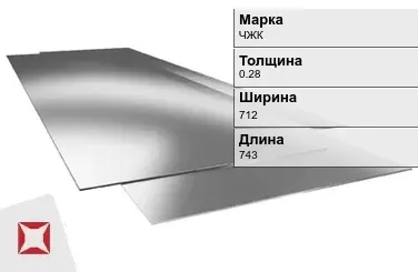 Жесть листовая ЧЖК 0.28х712х743 мм ГОСТ 13345-85 в Талдыкоргане