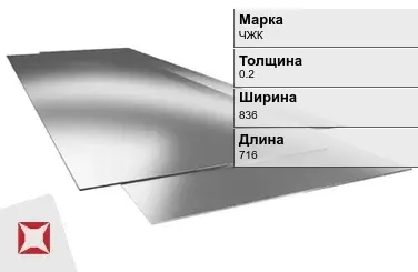 Жесть листовая ЧЖК 0.2х836х716 мм ГОСТ 13345-85 в Талдыкоргане