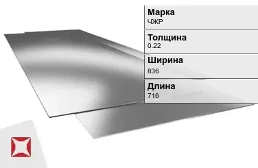 Жесть листовая ЧЖР 0.22х836х716 мм ГОСТ 13345-85 в Талдыкоргане